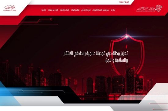 إطلاق الموقع الإلكتروني الرسمي لمركز دبي للأمن الإلكتروني