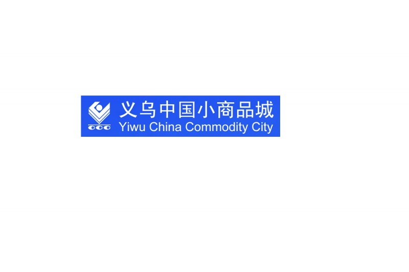 منصة شايناجودز ، الموقع الرسمي لسوق ييوو ، تجعل التداول أسهل