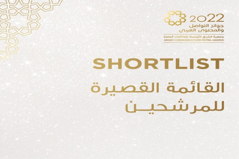 الإعلان عن قائمة الحملات، الفرق وأخصائي الاتصالات المتأهلين  للتصفيات النهائية لجوائز “ميبرا” للتواصل والمحتوى العربي التي تطلقها الجمعية للمرة الأولى