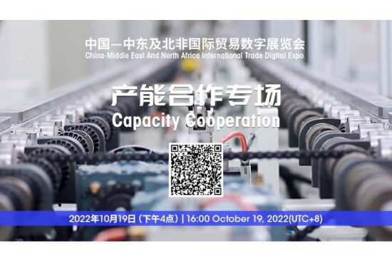 China Council for the Promotion of International Trade (CCPIT): China-Middle East and North Africa International Trade Digital Expo 2022 Opened Successfully