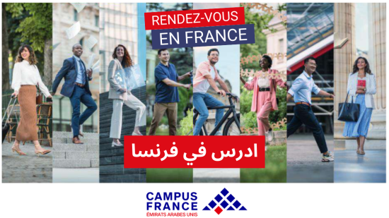 منصة ” إيتود أن فرانس” تتيح لمستخدميها  إمكانية الدراسة في مختلف الجامعات الفرنسية