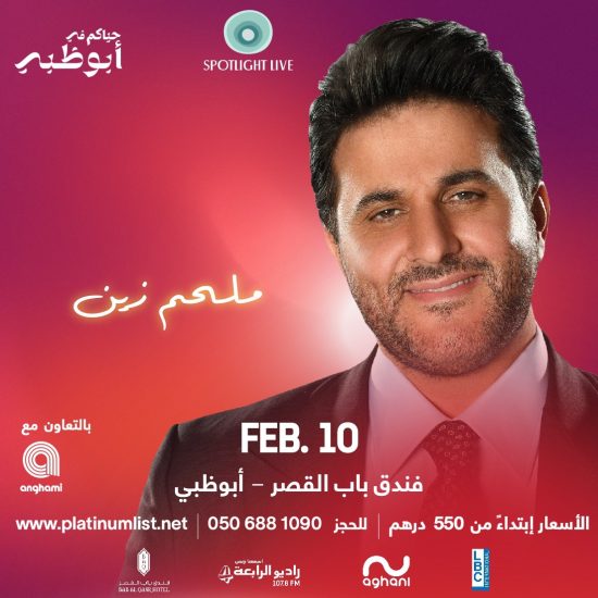 وائل كفوري وملحم زين يستعدان لإحياء حفل غنائي ضخم في أبوظبي 10 فبراير