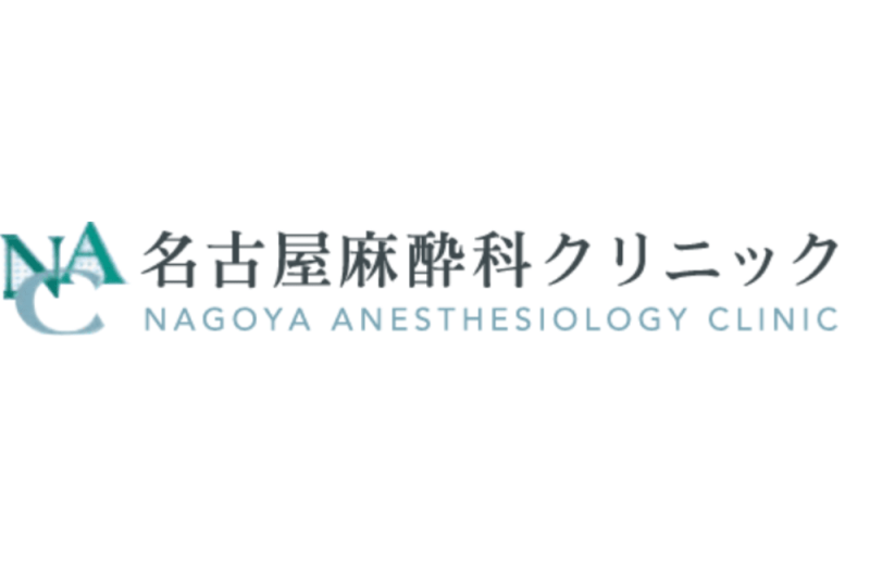 عيادة الكيتامين في اليابان للعلاج الطبي الداخلي: Nagoya Anesthesia Clinic