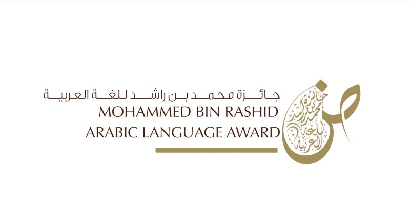 MOHAMMED BIN RASHID ARABIC LANGUAGE AWARD TO PARTICIPATE IN ADIBF 2024