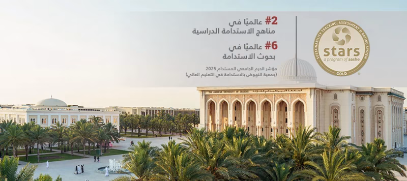 الجامعة الأميركية في الشارقة بين أفضل 10 جامعات عالميًا في المناهج والبحث العلمي المتعلق بالاستدامة